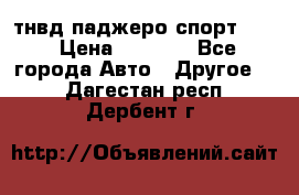 тнвд паджеро спорт 2.5 › Цена ­ 7 000 - Все города Авто » Другое   . Дагестан респ.,Дербент г.